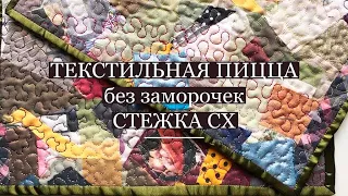 Текстильная пицца со стежкой без заморочек/Пицца и стежка  своими руками/Арт текстиль/МК/ PIZZA/DIY