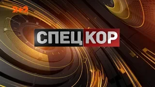 Спецкор - 18:15 від 20 листопада 2019 року