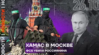 Итоги дня | ХАМАС в Москве | ФСБ убила россиянина
