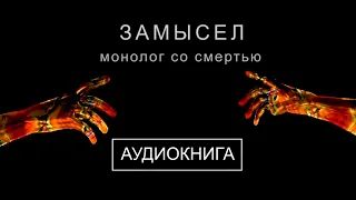 ЗАМЫСЕЛ!  Монолог со Смертью! АУДИОКНИГА