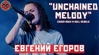 #ЕвгенийЕгоров | Unchained Melody cover | #LadiesParty 08.03.2022