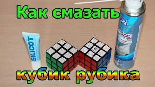 Как смазать кубик рубика! Лайфхак!