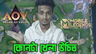 mobile Legend bang bang vs Arena of valor কোনটা খেলা উচিত || Mlbb vs aov