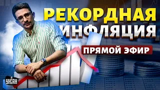 Это добьет РФ! Рекордная ИНФЛЯЦИЯ гробит россиян. Экономике - трындец / Наки, Милов LIVE