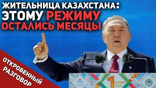 "Этому режиму остались месяцы" - жительница Казахстана о смене президента