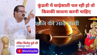 कुंडली में साढ़ेसाती चल रही हो तो किसकी साधना करनी चाहिए   | Bhavishyafal