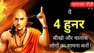 ये 4 हुनर सीखें और दुनिया का सामना करें! | Chanakya Niti in hindi | Part-12 | Motivational Quotes