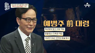 [예능] 이제 만나러 갑니다 516회_211107_한시간에 만 명이 이동한다! 죽음의 지하터널 '남침 땅굴'