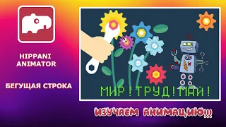 Как сделать анимацию? Уроки Hippani Animator - создаем бегущую строку