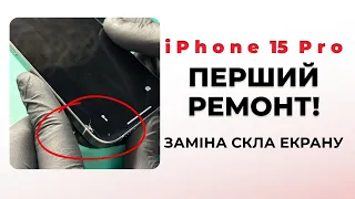 ПЕРШИЙ РЕМОНТ IPHONE 15 Pro/ iPhone 15 Pro repair / заміна скла екрану на айфон 15 про