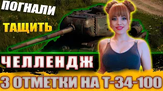 3 ОТМЕТКИ НА Т 34-100 - ЧЕЛЛЕНДЖ ОТ ЗРИТЕЛЯ | СМОГУ ЛИ Я ЭТО СДЕЛАТЬ В ВОСКРЕСНОМ РАНДОМЕ?