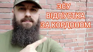 ЗСУ - ВІДПУСТКА за КОРДОНОМ. Як військовослужбовець може виїхати з України