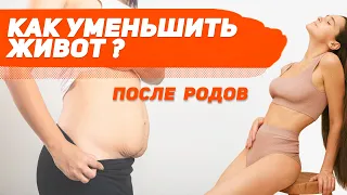 КАК УМЕНЬШИТЬ ЖИВОТ ПОСЛЕ РОДОВ ?