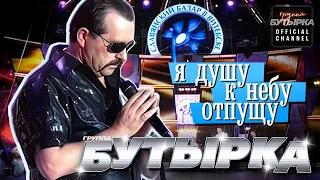 группа БУТЫРКА - Я душу к небу отпущу [Славянский базар] HD remastering