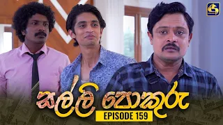 SALLI POKURU || EPISODE 159 || සල්ලි පොකුරු || 14th February 2024