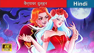 वैम्पायर दुल्हन ❤️ Vampire Bride in Hindi 🌜 Hindi Stories | @woafairytales-hindi