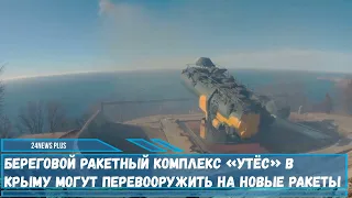 Модернизация берегового комплекса БРК «Утёс» перевооружат на новые ракеты