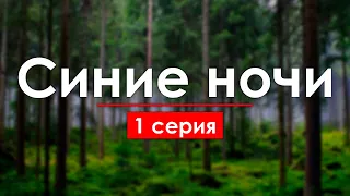 podcast: Синие ночи - 1 серия - сериальный онлайн киноподкаст подряд, обзор