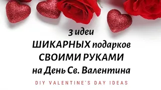 3 идеи ШИКАРНЫХ подарков СВОИМИ РУКАМИ на День Св  Валентина ♥ DIY Valentine's Day Ideas