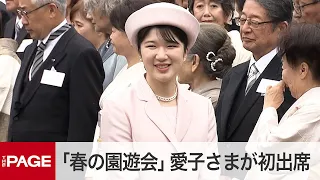 天皇、皇后両陛下主催「春の園遊会」　愛子さまが初出席（2024年4月23日）