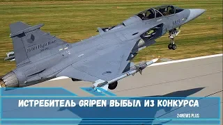 Истребитель Gripen выбыл из конкурса на истребитель для ВВС Швейцарии