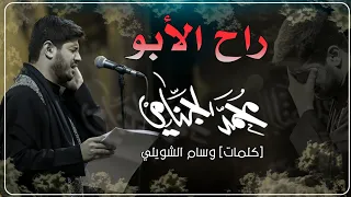راح الابو | محمد الجنامي