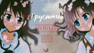 Совмесный клип с Соней Пикчерз. Kuttsukiboshi. Киико и Аая.  Грустный Новый год