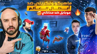 أبطال العالم يتحدون ماهركو وتكريتي 😱🔥 موبايل ضد محاكي والنتيجة لا تصدق !!🤯 |  ببجي موبايل