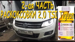 VW Tiguan РАСКОКСОВКА. ДИМЕКСИД ЧАСТЬ 2.