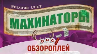 МАХИНАТОРЫ – настольная игра про фальшивомонетчиков