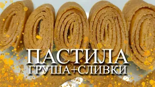 ПАСТИЛА ГРУША - СЛИВКИ