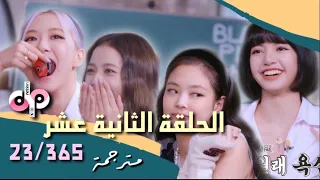 ‏BLACKPINK "24/365 with BLACKPINK" الحلقة الثانية عشر مع بلاكبينك ( مترجم Arabic sub )