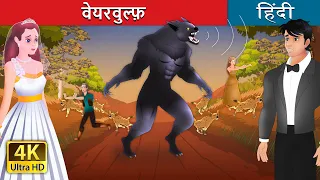 वेयरवुल्फ़ |  The Werewolf in Hindi | @HindiFairyTales
