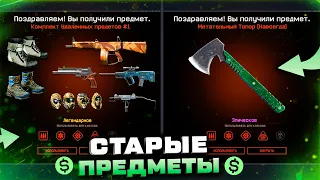 ПОЛУЧИ СТАРОЕ ОРУЖИЕ И СНАРЯЖЕНИЕ ЗА ВАРБАКСЫ WARFACE - Метательный Топор, Мягкие Ботинки, Награды