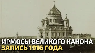 Ирмосы Великого Канона Андрея Критского | Хор храма Христа Спасителя, запись 1916 года