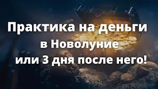 Практика на деньги в Новолуние. Сделайте 29, 30 июня или 1, 2 июля.