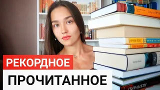 КРУТОЕ ПРОЧИТАННОЕ ИЮЛЯ 📚🔥 ПОБИЛА РЕКОРД