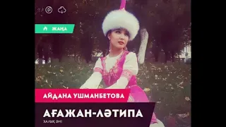 Айдана Ушманбетова - Ағажан Ләтипа | минус whatsapp +7 775 799 9894
