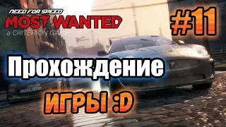 NFS: Most Wanted (2012) - ПРОХОЖДЕНИЕ! - #11