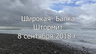 Широкая Балка штормит 8 сентября 2018 г