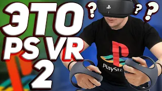 PS VR 2 / ПЕРВЫЕ ПОДРОБНОСТИ О PLAYSTATION VR 2 / КОНТРОЛЛЕРЫ ДЛЯ PS VR / PS VR для PS5