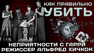 Неприятности с Гарри. Режиссер Альфред Хичкок 1955 год