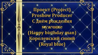 С днём рождения мужчине проект Прошоу Продюсер. Happy Birthday man  Project Proshow Producer.