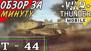 War Thunder Mobile • Обзор среднего танка Т-44 • Минутное ревью!