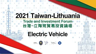 「台灣-立陶宛貿易投資論壇」- 電動車Electric Vehicle