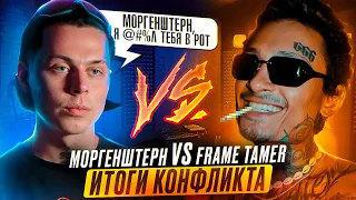 Моргенштерн VS Frame Tamer. Итоги конфликта