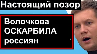 Анастасия Волчкова Оскорбила россиян.