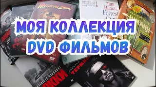 МОЯ КОЛЛЕКЦИЯ DVD ФИЛЬМОВ