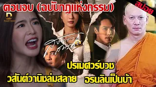 ตอนจบสงครามสมรส (ฉบับพิเศษกฎแห่งกรรม) ปรเมศวร์บวช วสันต์วานิชล่มสลาย อรนลินเป็นบ้า #สงครามสมรสตอนจบ