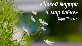 «Покой внутри и мир вовне», ч.1. Музыка и афоризмы Шри Чинмоя в исполнении автора